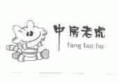 中房老虎