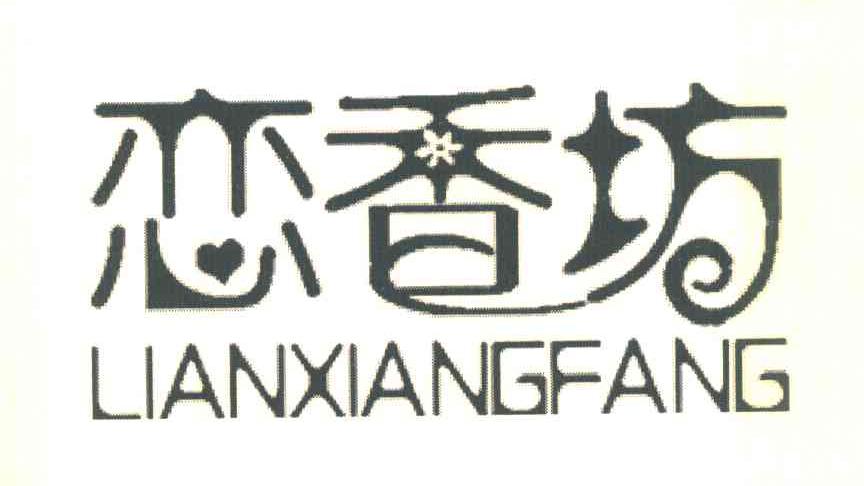 恋香坊