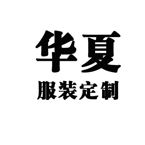 华夏 服装定制
