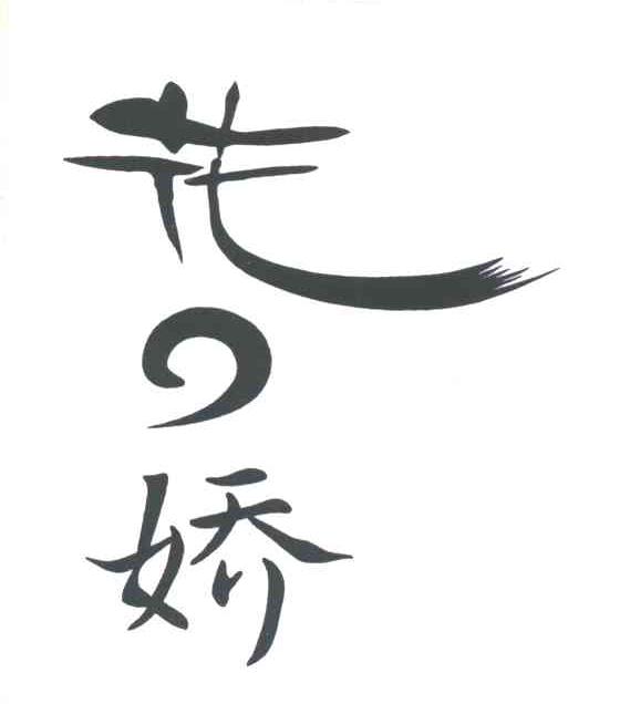 花娇