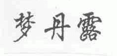 梦丹露