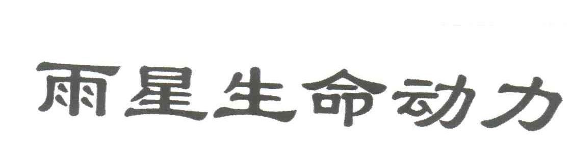 雨星生命动力