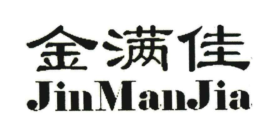 金满佳