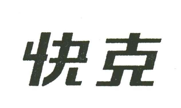 快克