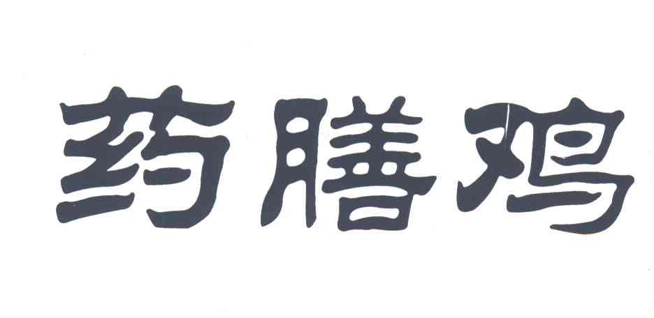 药膳鸡