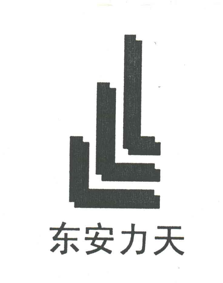 东安力天