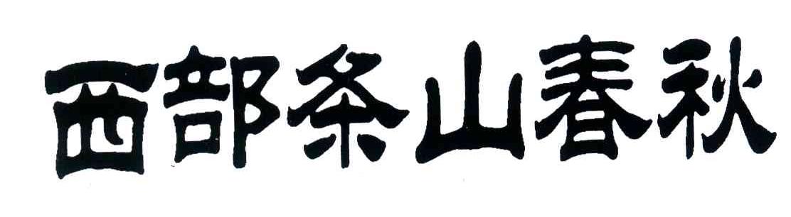 西部条山春秋