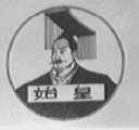 始皇