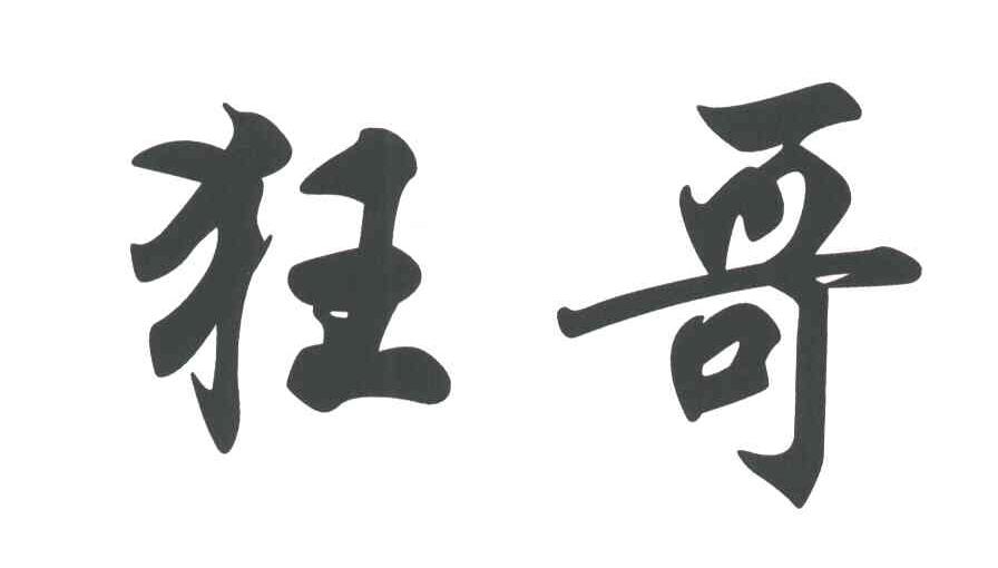 狂哥