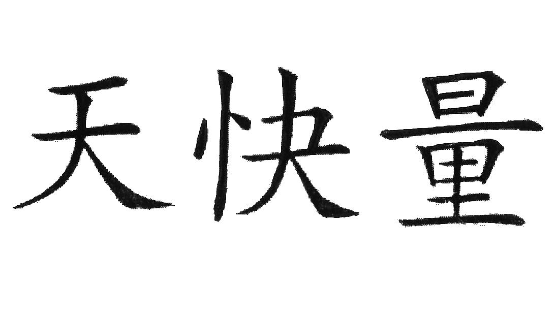 天快量