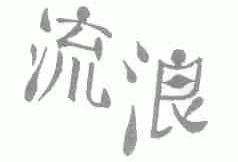 流浪