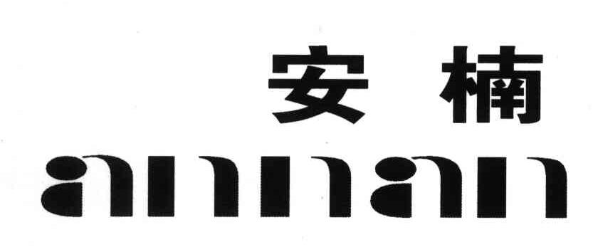 安楠