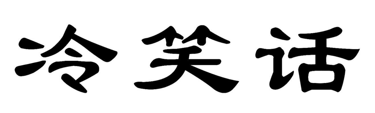 冷笑话