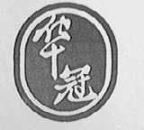 华冠