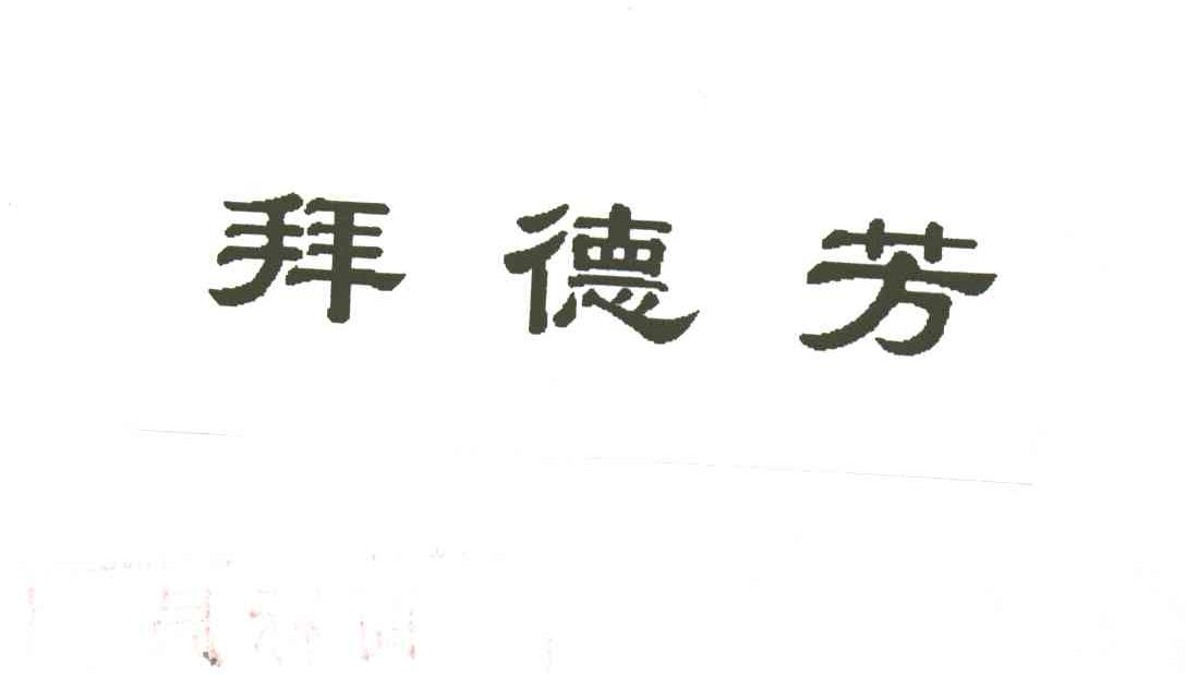 拜德芳