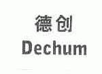 德创;DECHUM