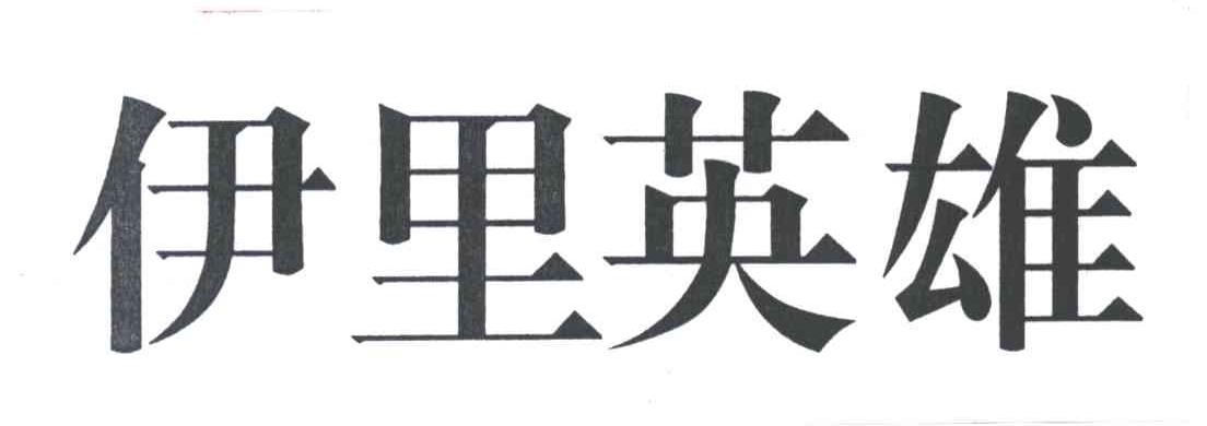 伊里英雄