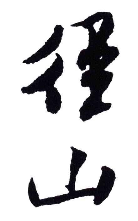 径山