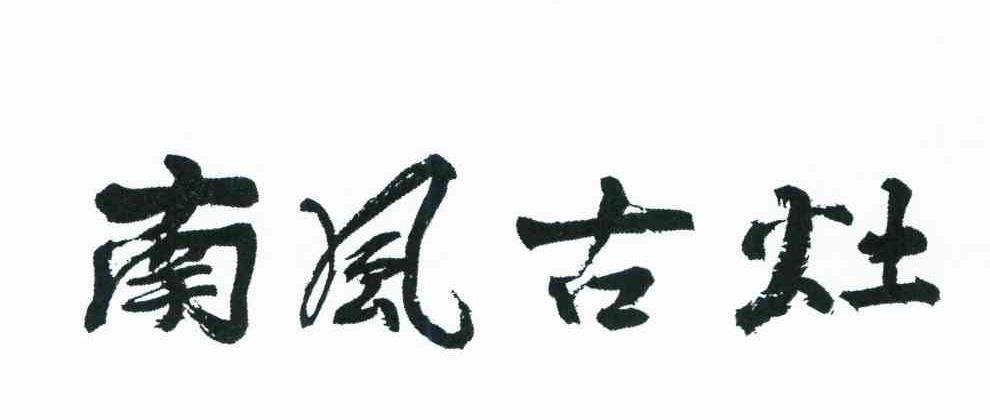 南风古灶