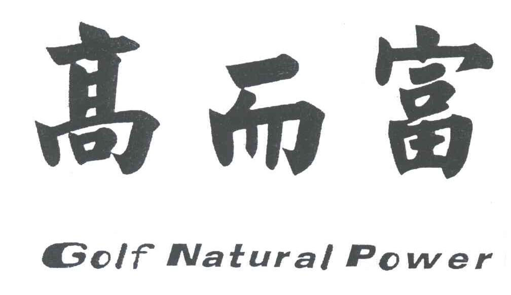 高而富GOLF NATURAL POWER