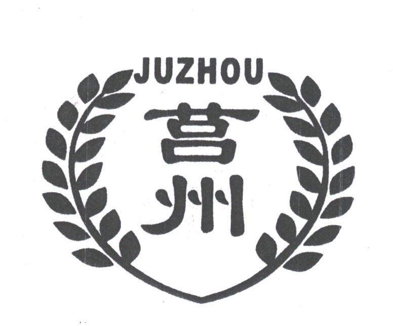 莒州
