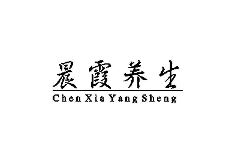 晨霞养生