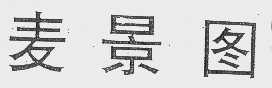 麦景图