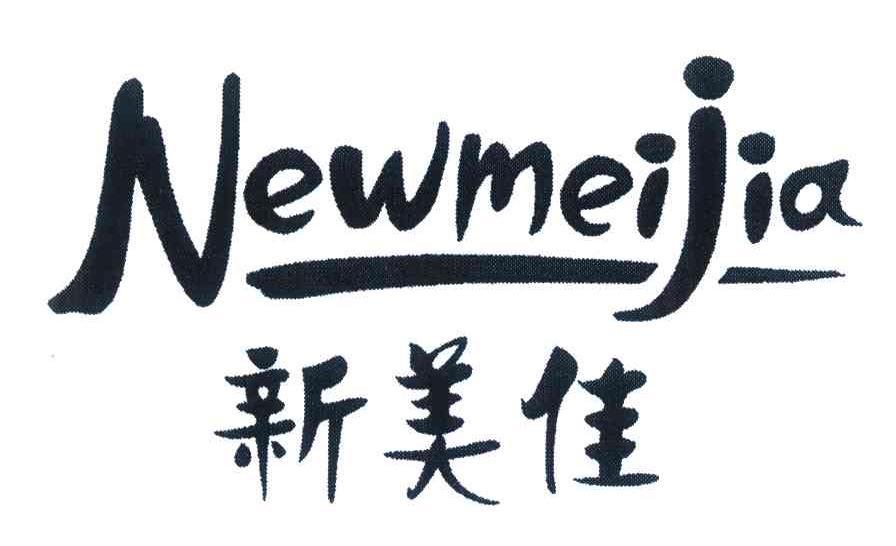 新美佳;NEWMEIJIA