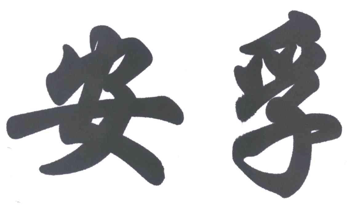 安孚