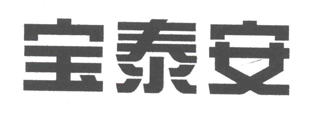 宝泰安