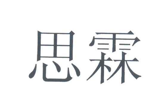 思霖