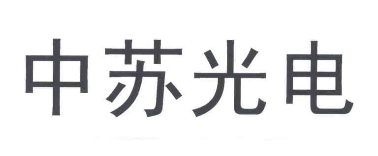 中苏光电