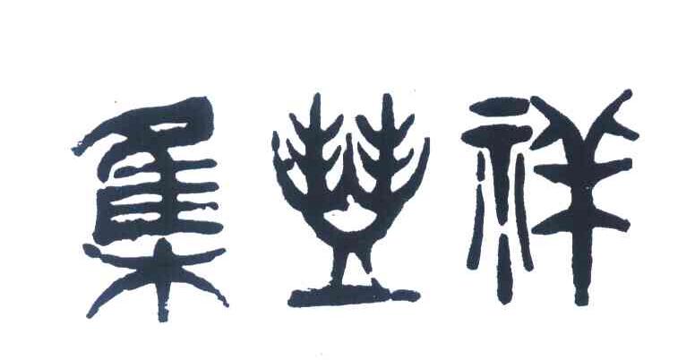 集丰祥