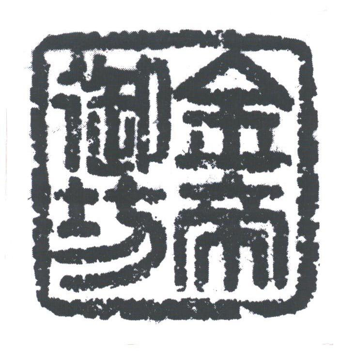 金帝御坊