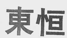 东恒