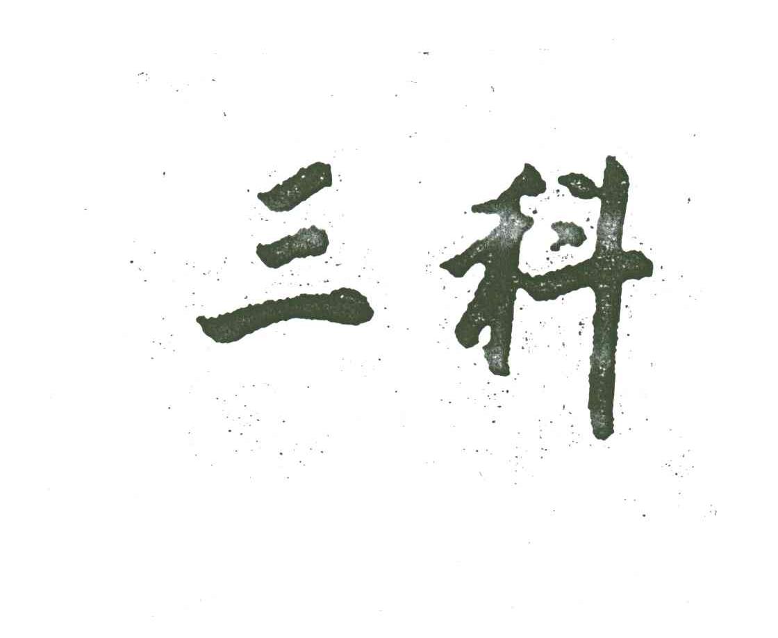 三科