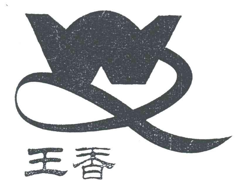 王香