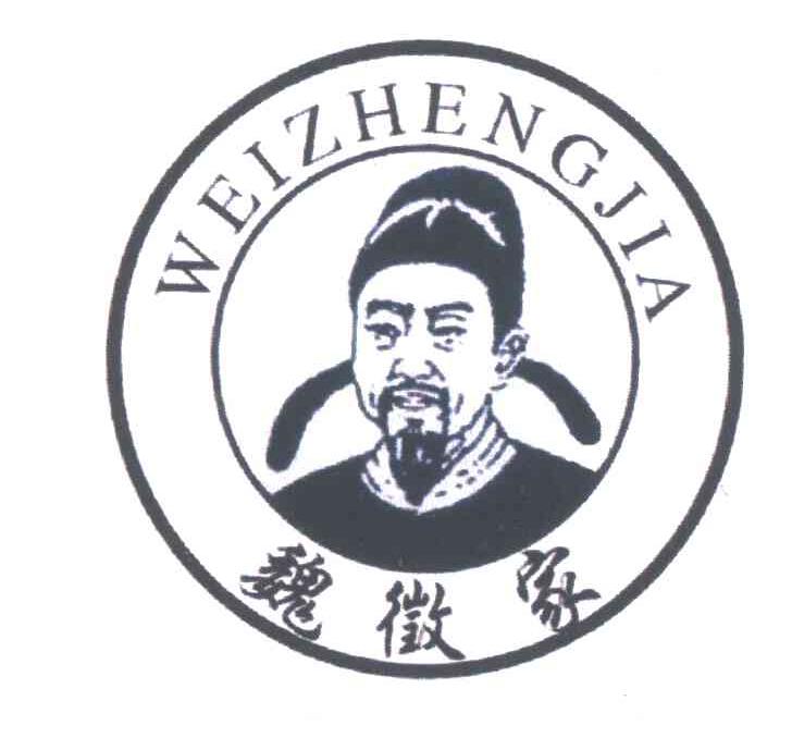 魏徵家