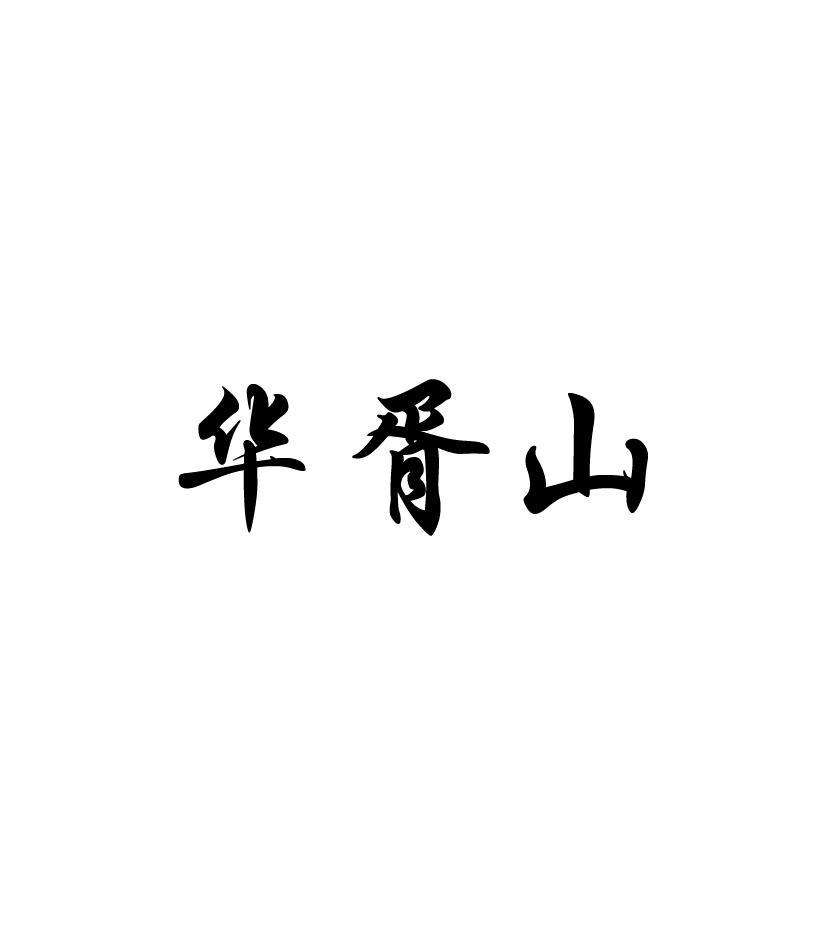 华胥山