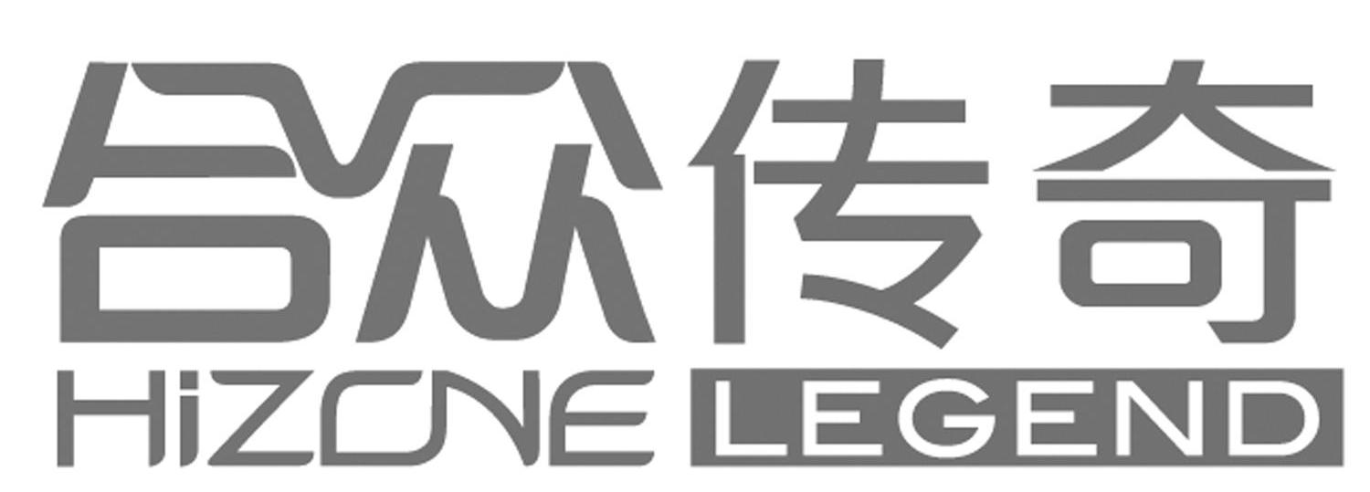 合众传奇 HIZONE LEGEND