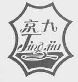 京九