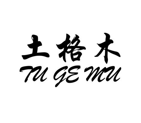 土格木