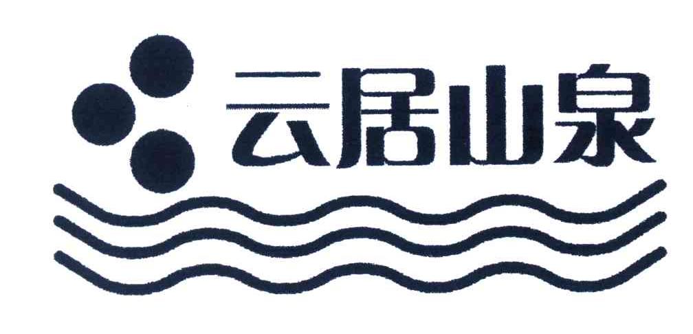 云居山泉