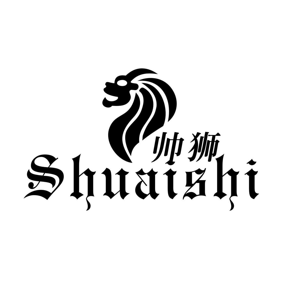 帅狮