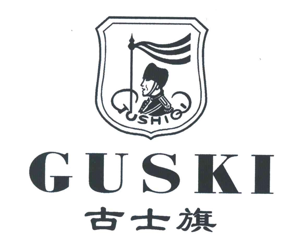古士旗;GUSKI