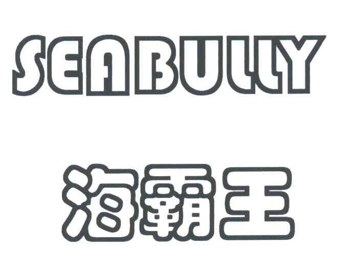 海霸王;SEABULLY