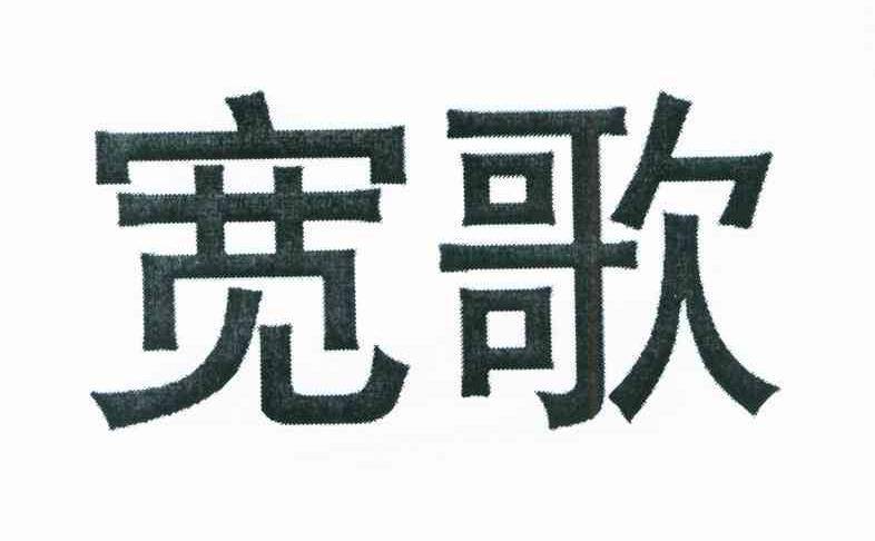 宽歌