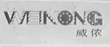 威侬    WEINONG