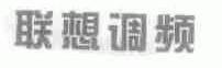 联想