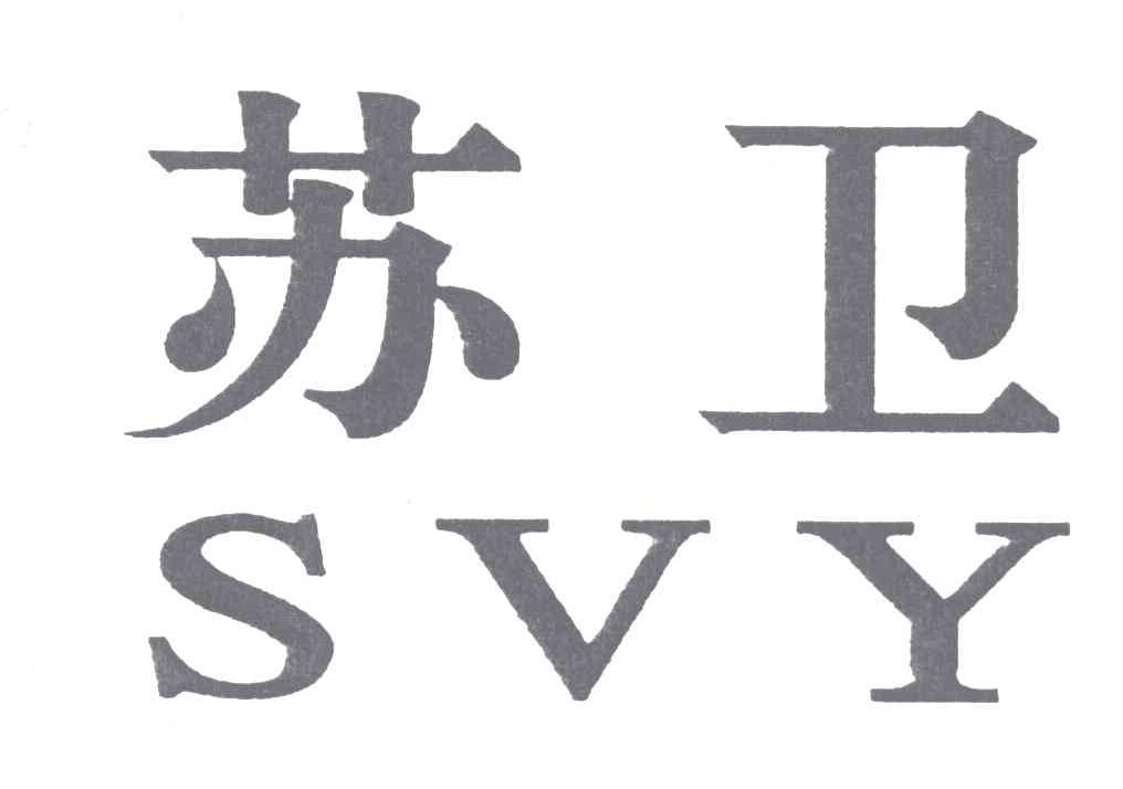 苏卫;SVY